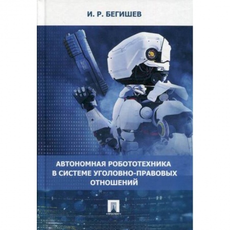 Электросвязь, электроакустика, радиосвязь, книга Автономная робототехника в системе уголовно-правовых отношений купить по скидке