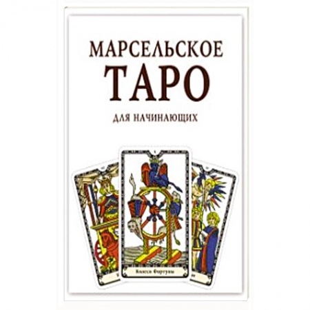 Гадание по картам Таро, книга Марсельское Таро для начинающих. Книга-руководство. купить по скидке