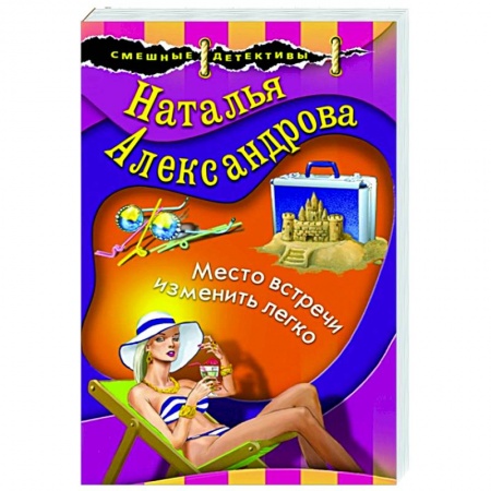 Комедийный, иронический детектив, книга Место встречи изменить легко купить по скидке