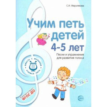 Учим петь детей 4-5 лет. Песни и упражнения для развития голоса. ФГОС ДО