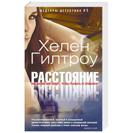 Зарубежный детектив, книга Расстояние купить по скидке
