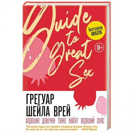 Любовь и эротика, книга Хорошие девочки тоже любят хороший секс купить по скидке