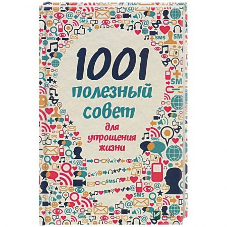 Домоводство. Обиходно-бытовые рекомендации, книга 1001 полезный совет для упрощения жизни купить по скидке