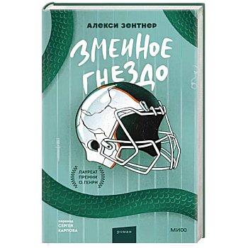 Змеиное гнездо