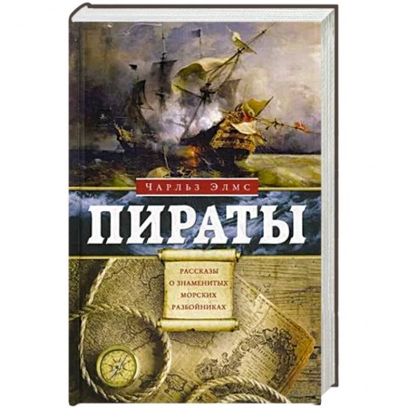 Мемуары, биографии исторических личностей, книга Пираты. Рассказы о знаменитых морских разбойниках купить по скидке