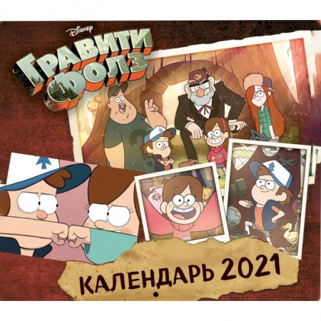 Другое, книга Гравити Фолз. Календарь настенный на 2021 год купить по скидке