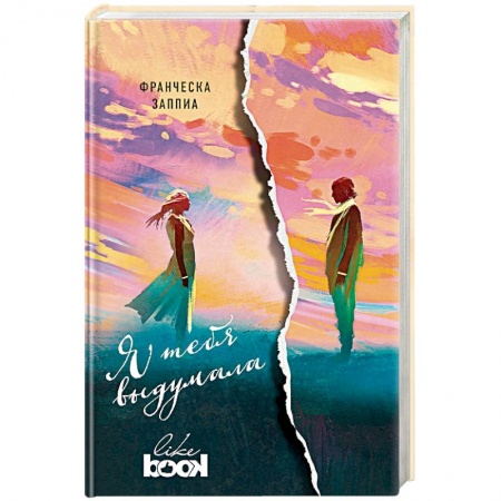 Мистика, ужасы, книга Я тебя выдумала купить по скидке