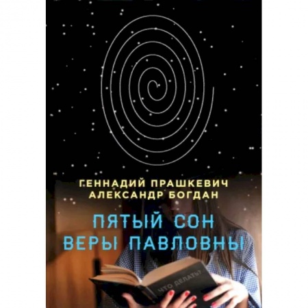 Отечественный мужской детектив, книга Пятый сон Веры Павловны купить по скидке