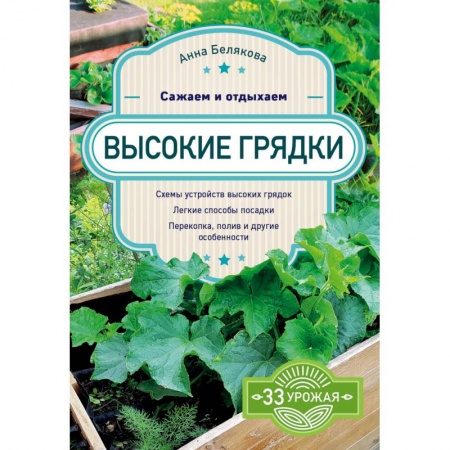 Сад, огород, цветы, дизайн участка, книга Высокие грядки. Сажаем и отдыхаем купить по скидке