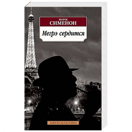 Классика зарубежного детектива, книга Мегрэ сердится купить по скидке