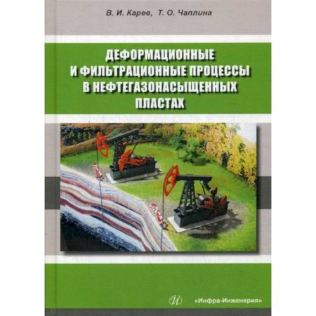 Промышленность, книга Деформационные и фильтрационные процессы в нефтегазонасыщенных пластах купить по скидке