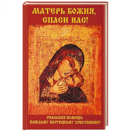 Православие в целом, книга Матерь Божия, спаси нас! купить по скидке