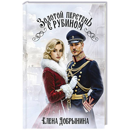 Отечественный женский детектив, книга Золотой перстень с рубином купить по скидке
