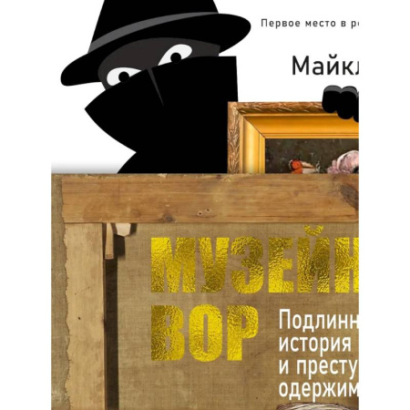 Музеи, коллекции и собрания, книга Музейный вор.Подлинная история любви и преступной одержимости купить по скидке