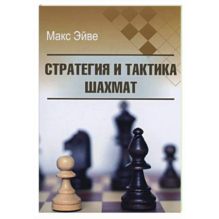 Шахматы. Шашки, книга Стратегия и тактика шахмат купить по скидке