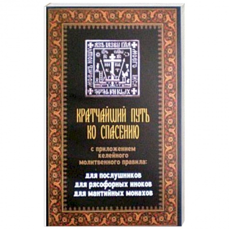 Православие в целом, книга Кратчайший путь ко спасению купить по скидке