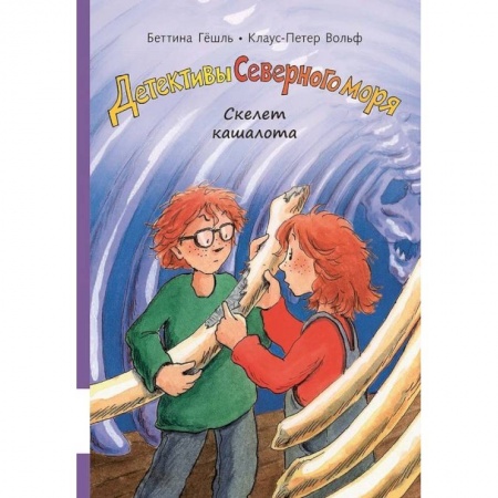 Приключения. Детективы, книга Детективы Северного моря. Книга 3: Скелет кашалота купить по скидке