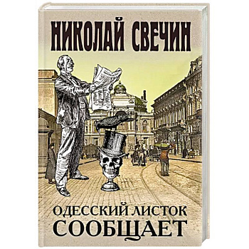 Одесский листок сообщает