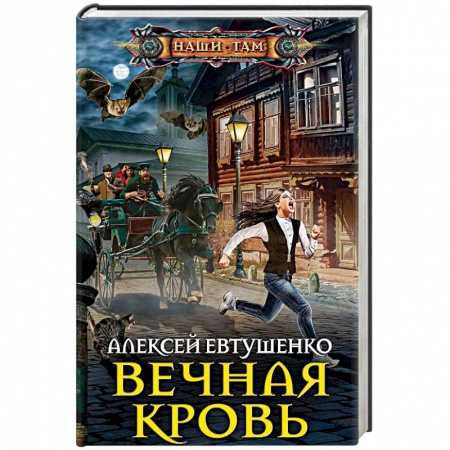 Мистика, ужасы, книга Вечная кровь купить по скидке