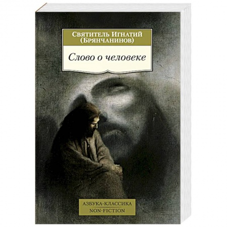 Жития святых, жизнеописания церковных деятелей, книга Слово о человеке купить по скидке