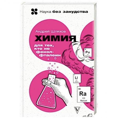 История химии. Общие работы по химии, книга Химия. Для тех, кто не фенолфталеин купить по скидке