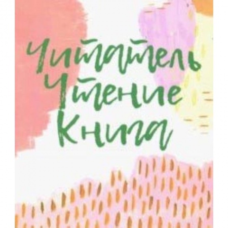 Литературная критика, книга Читатель. Чтение. Книга. Словарь-справочник купить по скидке