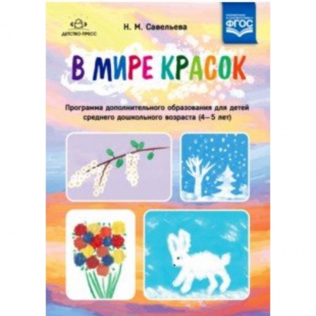 Изобразительное творчество и конструирование, книга В мире красок. 4-5 лет. Программа дополнительного образования купить по скидке