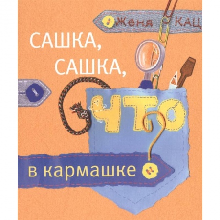 Книги для родителей, книга Сашка, Сашка, что в кармашке? купить по скидке
