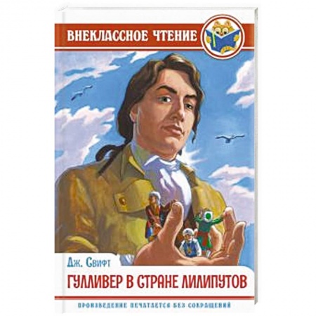 Приключения. Детективы, книга Гулливер в стране лилипутов купить по скидке