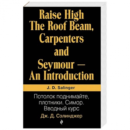 Зарубежная современная проза, книга Потолок поднимайте, плотники. Симор. Вводный курс купить по скидке