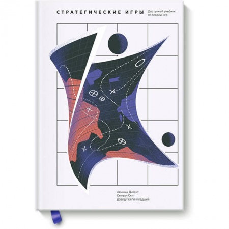 Математика, книга Стратегические игры. Доступный учебник по теории игр купить по скидке