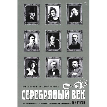 Серебряный век. Портретная галерея культурных героев рубежа XIX-XX веков. В 3 т. Т. 2