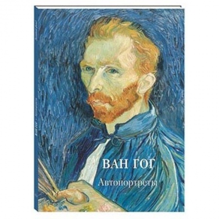 Живопись, книга Ван Гог. Автопортреты купить по скидке