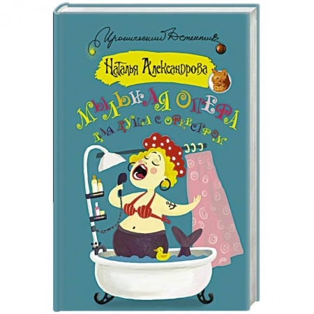 Комедийный, иронический детектив, книга Мыльная опера для душа с оркестром купить по скидке