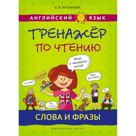 Английский язык, книга Английский язык. Тренажер по чтению. Слова и фразы купить по скидке