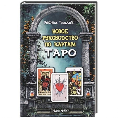 Гадание по картам Таро, книга Новое руководство по картам Таро купить по скидке