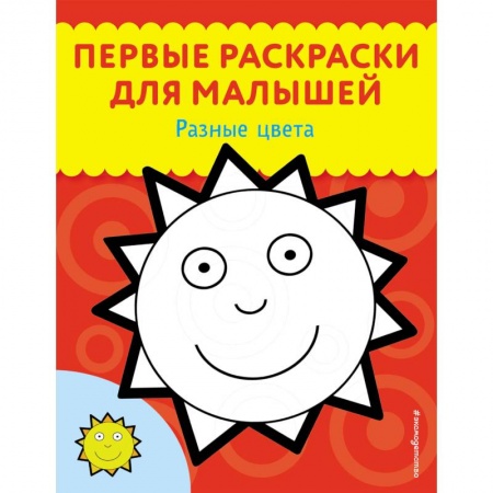 Развивающие раскраски, книга Разные цвета купить по скидке