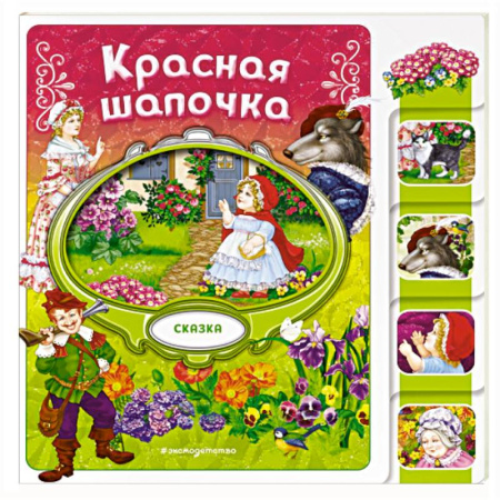 Сказки зарубежных писателей, книга Красная Шапочка купить по скидке