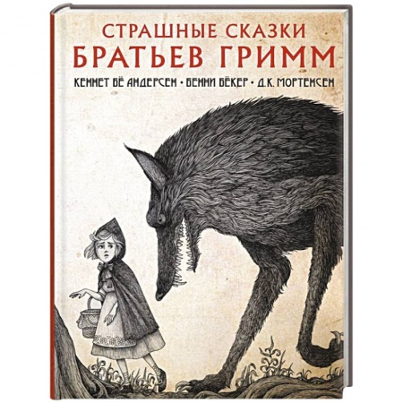 Мистика. Фантастика. Фэнтези, книга Страшные сказки братьев Гримм купить по скидке