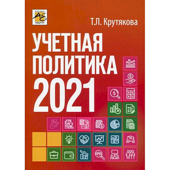 Учетная политика 2021: бухгалтерская и налоговая