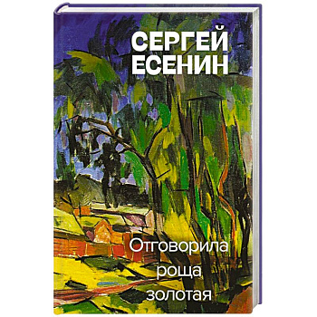 Отговорила роща золотая