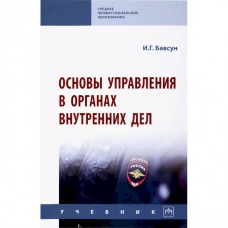 Уголовное и уголовно-процессуальное право, книга Основы управления в органах внутренних дел. Учебник купить по скидке