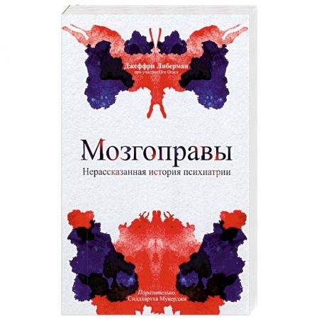 Специальная медицина, книга Мозгоправы. Нерассказанная история психиатрии купить по скидке