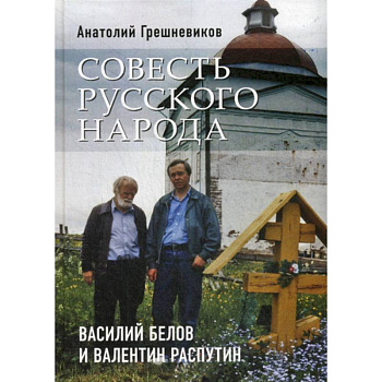 Совесть русского народа. Василий Белов и Валентин Распутин