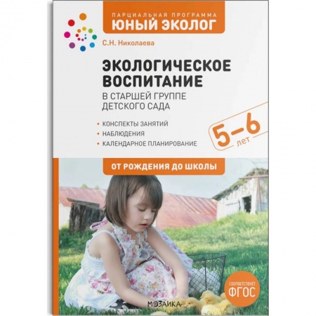 Воспитание и педагогика, книга Экологическое воспитание в сстаршей группе детского сада. 5-6 лет купить по скидке