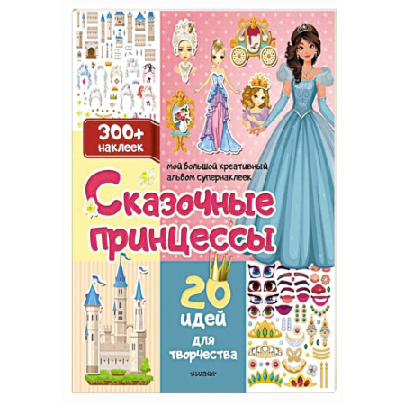 Книжки с наклейками, книга Сказочные принцессы: 20 идей для творчества купить по скидке