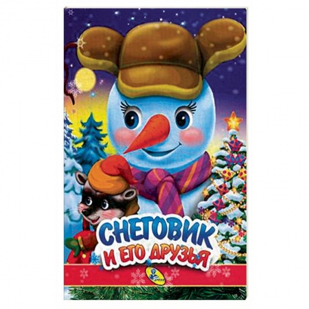 Стихи и загадки для малышей, книга Снеговик и его друзья купить по скидке