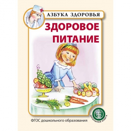 Дошкольное воспитание, книга Здоровое питание. ФГОС ДО купить по скидке