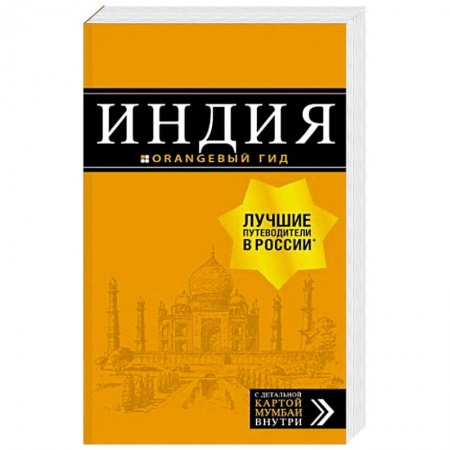 Экзотические страны, книга Индия. Путеводитель (+ карта) купить по скидке