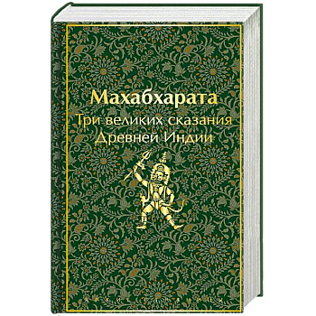 Махабхарата. Три великих сказания Древней Индии